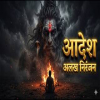 Adesh Alakh Niranjan (Gorakhnath Bhajan)