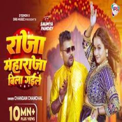 Raja Maharaja Bila Gaile - Chandan Chanchal Mp3 Song