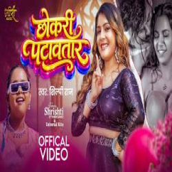 Chokari Patawtar - Shilpi Raj Mp3 Song