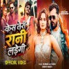 Case Teri Rani Ladegi - Khesari Lal Yadav, Srishti Bhart