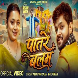 Patare Balam - Ankush Raja, Shilpi Raj Mp3 Song
