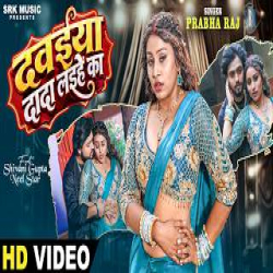 Dawaiya Dada Laihein Ka - Prabha Raj Mp3 Song
