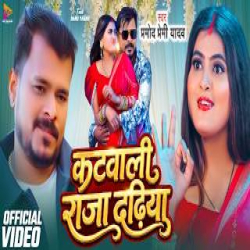 Katwali Raja Dadhiya - Pramod Premi Yadav Mp3 Song