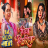 Piya Bihariya - Shilpi Raj