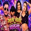 Goli Choli Par Chaltau - Rajeev Yadav, Khushi Kakkar
