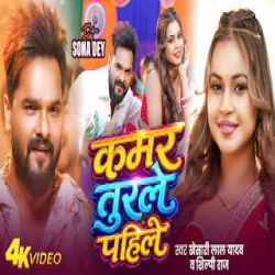 Kamar Turale Pahile - Khesari Lal Yadav, Shilpi Raj Mp3 Song