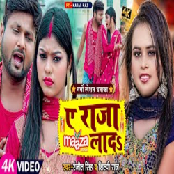 Ye Raja Maaza Lada - Ranjeet Singh, Shilpi Raj Mp3 Song
