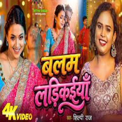 Balam Ladikaiya - Shilpi Raj Mp3 Song