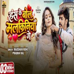 Hans Ke Bol Malkiniya Ge - Raushan Rohi, Prabha Raj Mp3 Song