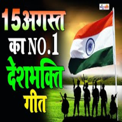 15 August Song (Independence Day) - VARSHA SHRIVASTAVA Mp3 Song